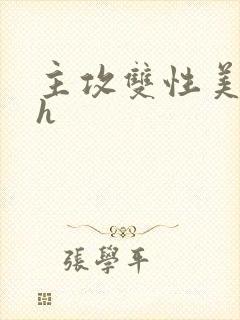 主攻双性美人受h