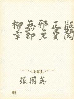 柳无邪正版最新章节免费阅读