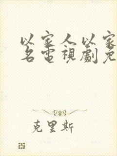 以家人以家人之名电视剧免费观看