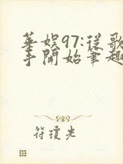 华娱97:从歌手开始笔趣阁