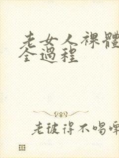 老女人裸体洗澡全过程