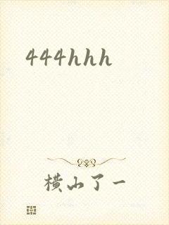 444hhh封面