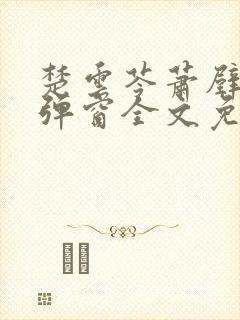 楚云苓萧壁城无弹窗全文免费阅读