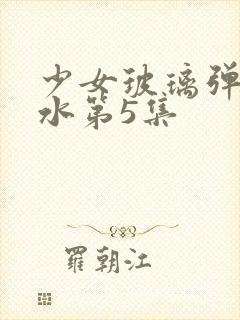 少女玻璃弹珠汽水第5集