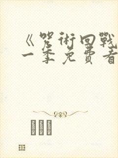 《咒术回战》第一季免费看国语封面