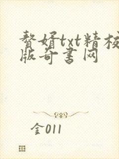 赘婿txt精校版奇书网