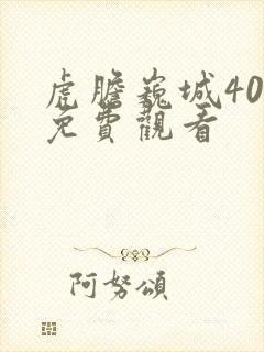 虎胆巍城40集免费观看