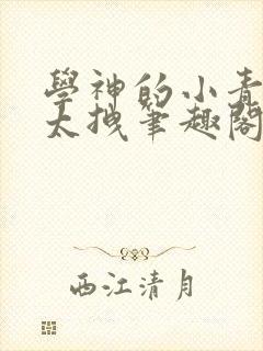 学神的小青梅她太拽笔趣阁封面