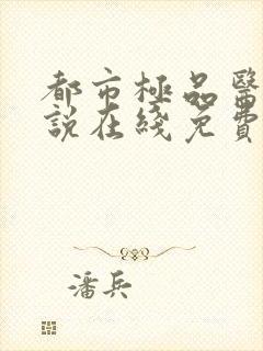 都市极品医神小说在线免费阅读完整版