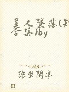 美人坠落(短篇合集)by封面