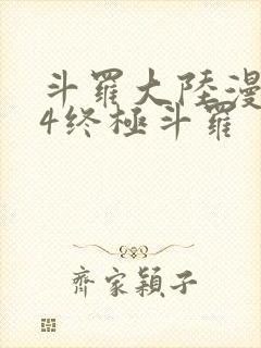 斗罗大陆漫画版4终极斗罗封面