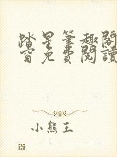 踏星笔趣阁无弹窗免费阅读