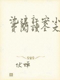 沈浪许安小说免费阅读全文最新章节