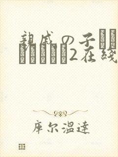 亲戚の子とお泊まりだから2在线封面