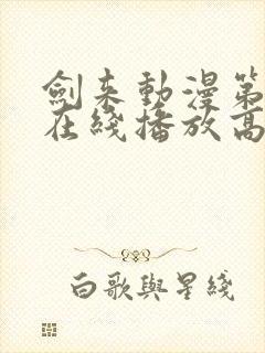 剑来动漫第二季在线播放高清免费