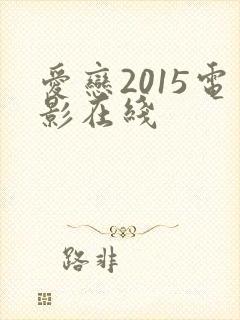 爱恋2015电影在线