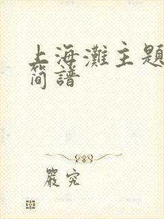 上海滩主题曲的简谱