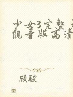 少女3完整免费观看版高清