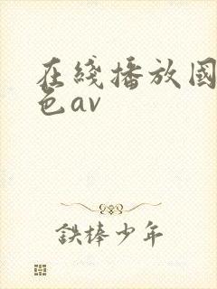 在线播放国产黄色av