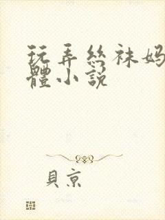 玩弄丝袜妈妈肉体小说