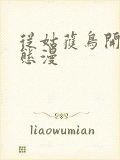从姑获鸟开始动态漫