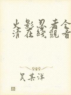 火影忍者全集高清在线观看免费