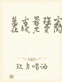 万古最强宗小说在线免费阅读