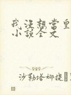 我没想当皇帝啊小说全文