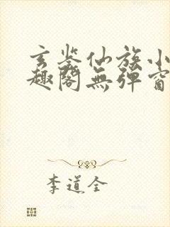 玄鉴仙族小说笔趣阁无弹窗