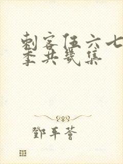 刺客伍六七第四季共几集