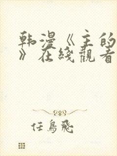 韩漫《主的和平》在线观看