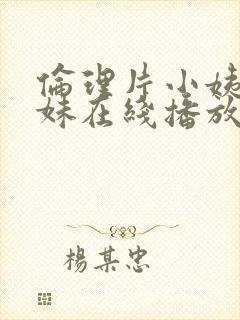 伦理片小姨的姊妹在线播放