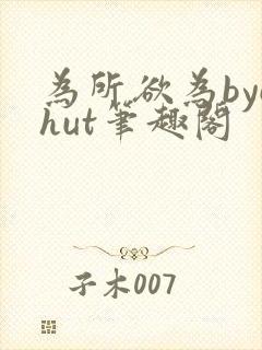 为所欲为bychut笔趣阁