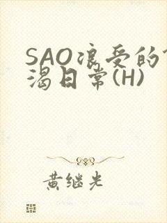 SAO浪受的饥渴日常(H)封面