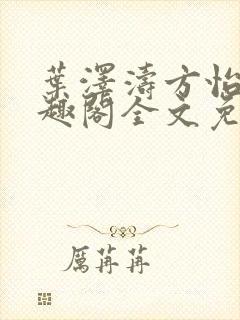 叶泽涛方怡梅笔趣阁全文免费阅读