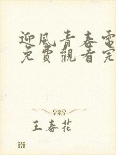 迎风青春电视剧免费观看完整版高清