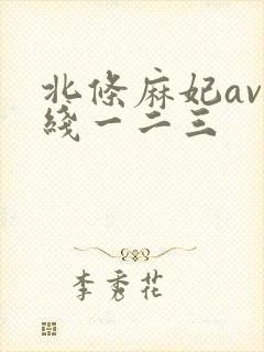 北条麻妃av在线一二三