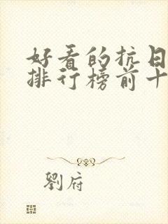 好看的抗日电影排行榜前十名