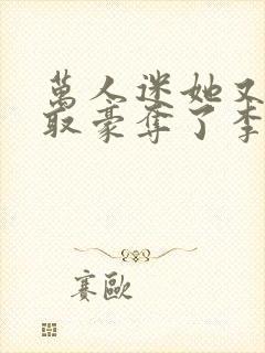 万人迷她又被强取豪夺了李朵儿小说