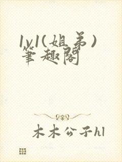 1v1(姐弟)笔趣阁封面