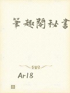 笔趣阁秘书总裁