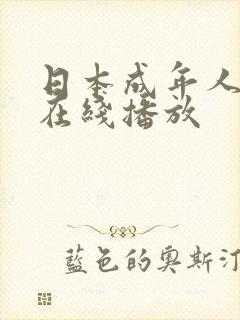 日本成年人电影在线播放