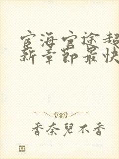 宦海官途超前更新章节最快的小说封面