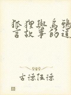 狐狸与乌鸦的寓言故事的道理是什么