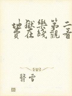 地狱乐第二季免费在线观看