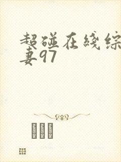 超碰在线综合人妻97