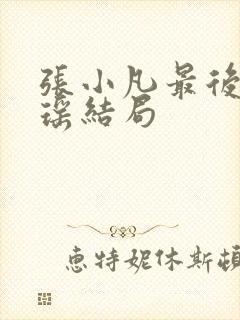 张小凡最后和碧瑶结局