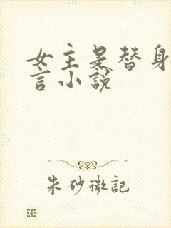 女主是替身的古言小说