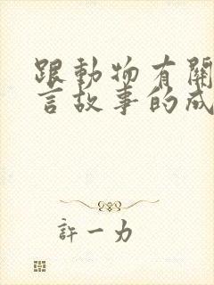 跟动物有关的寓言故事的成语大全