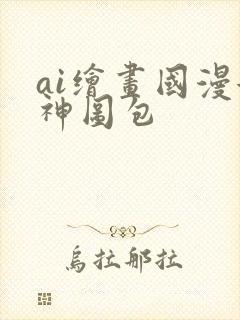 ai绘画国漫女神图包封面